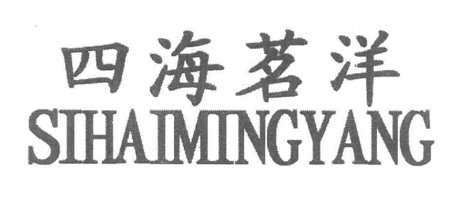 四海茗洋