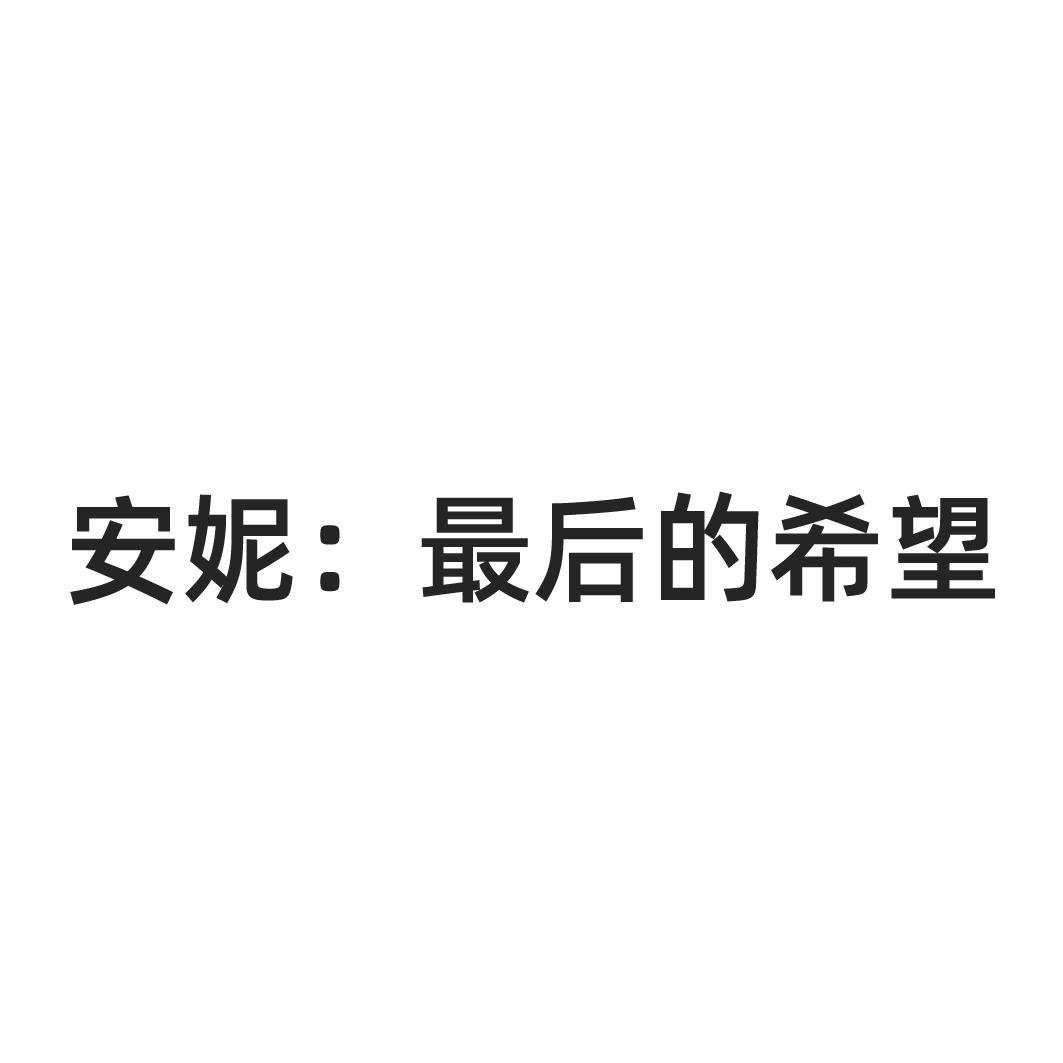 安妮：最后的希望