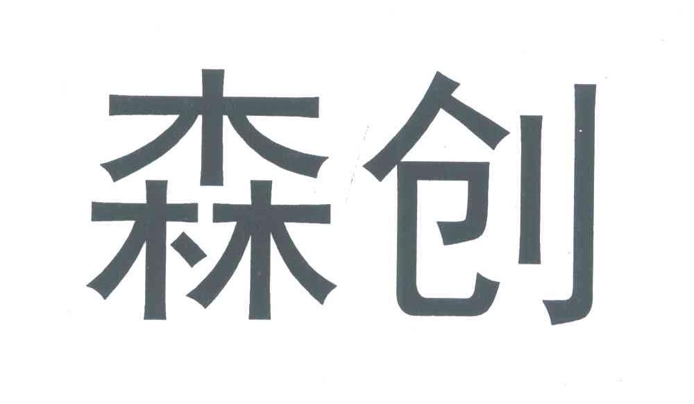森创