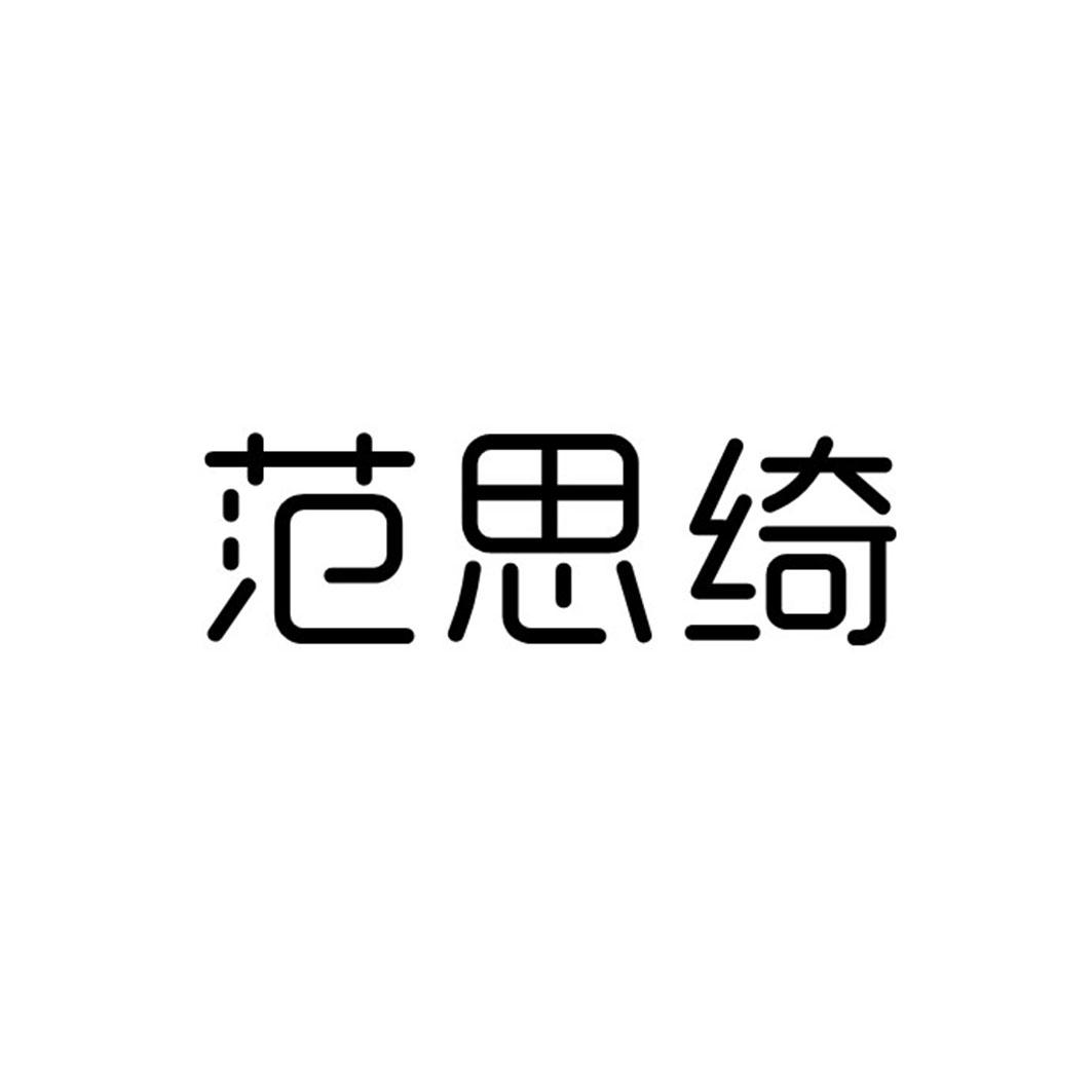 范思绮