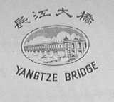 长江大桥