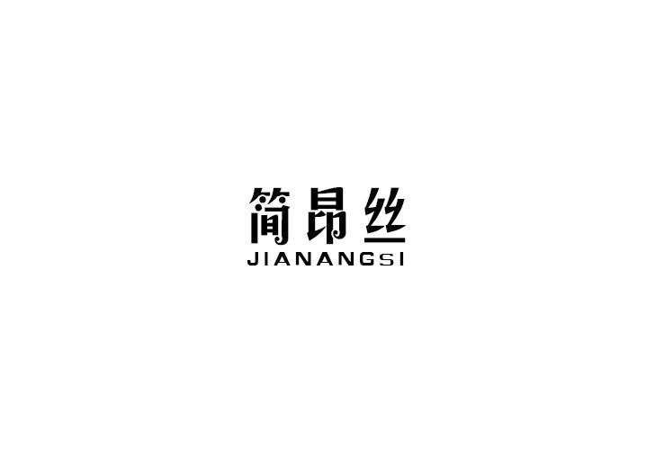 简昂丝