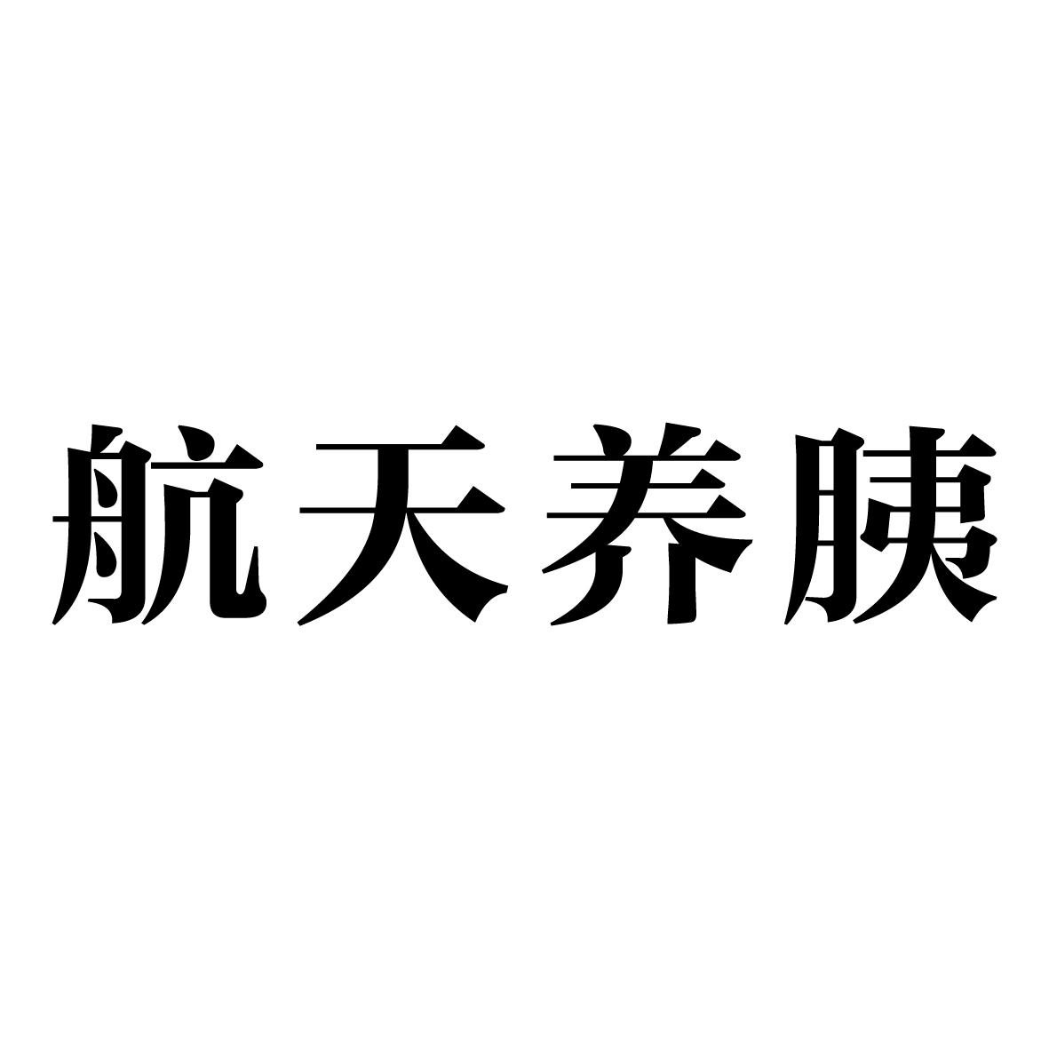 航天养胰