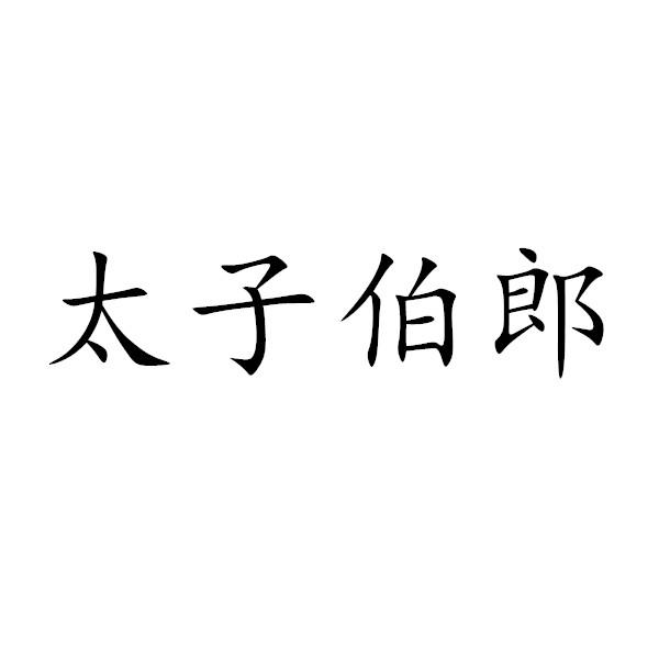 太子伯郎