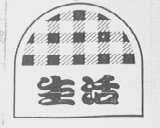 生活