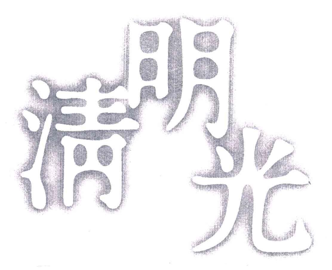 清明光