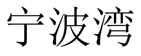 宁波湾