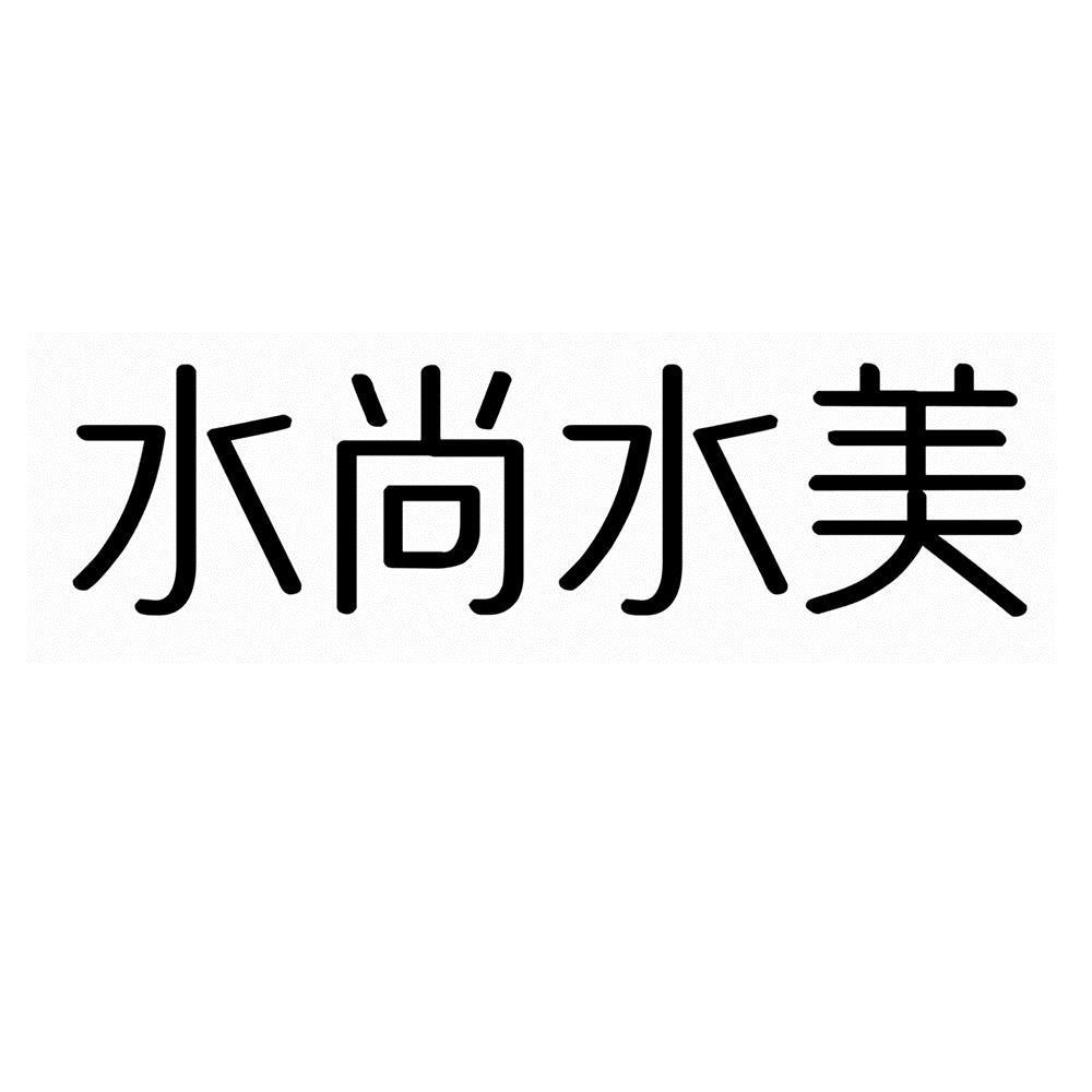 水尚水美