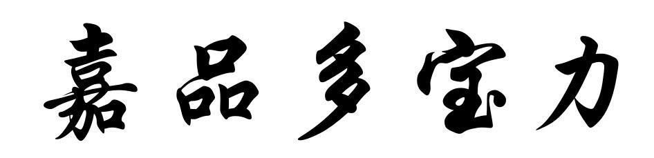 嘉品多宝力