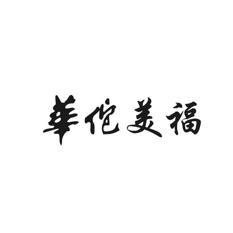 华佗美福