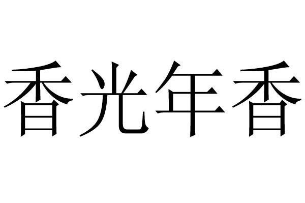 香光年香