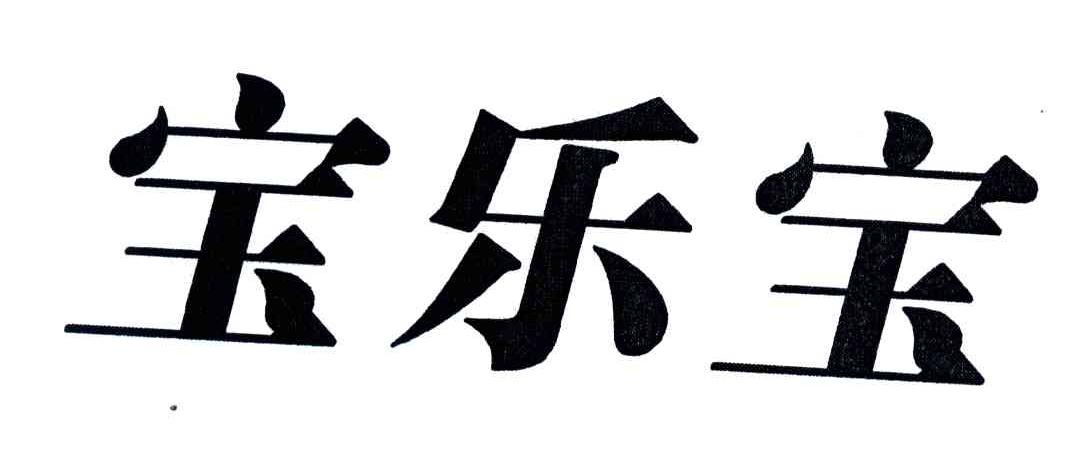 宝乐宝