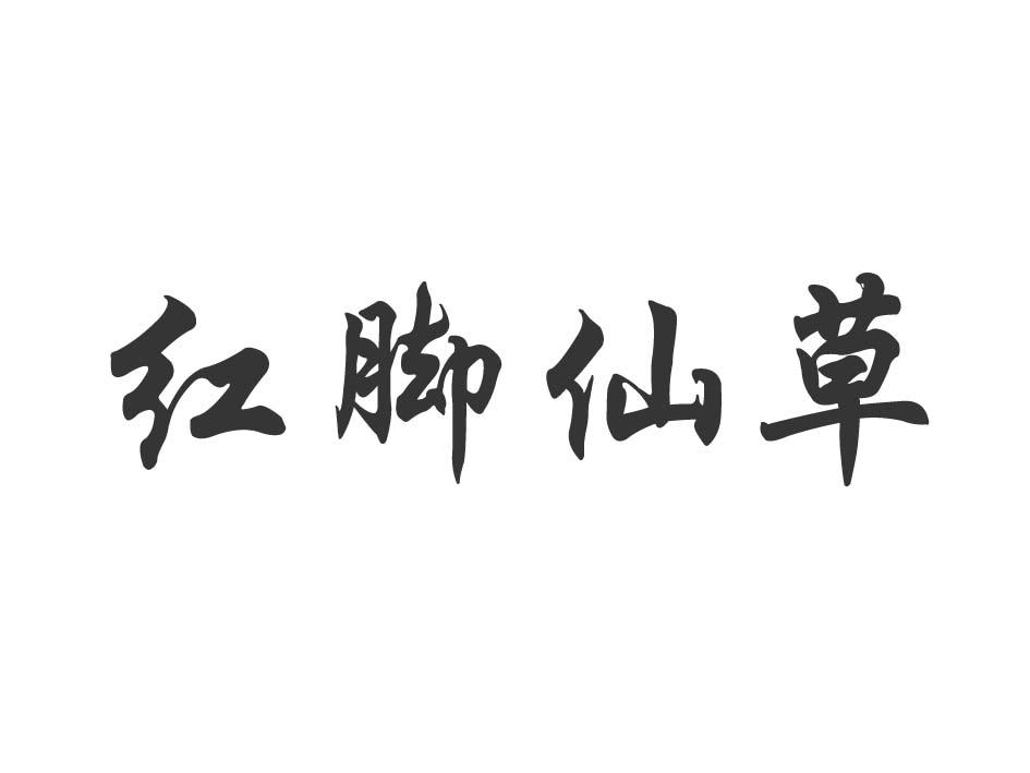 红脚仙草
