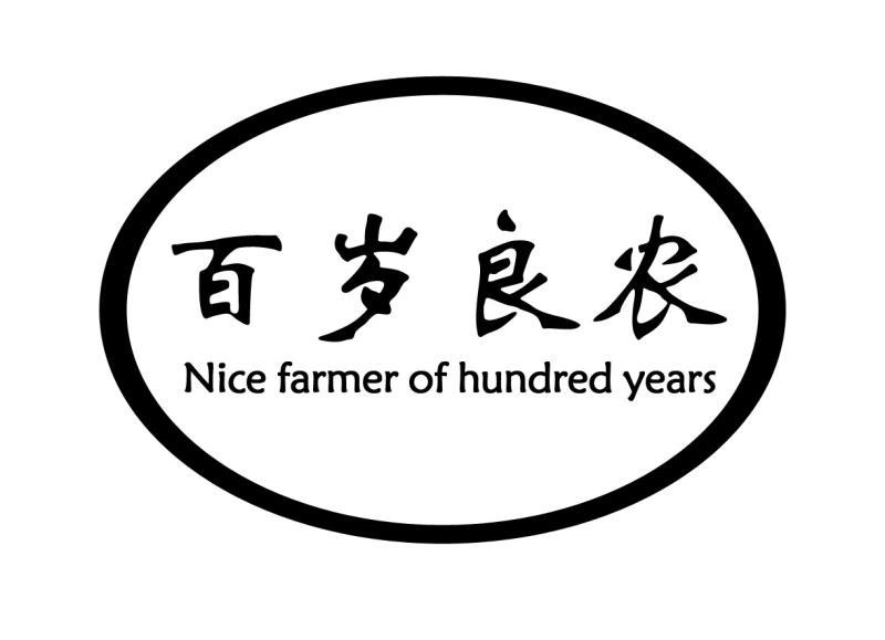 百岁良农 NICE FARMER OF HUNDRED YEARS