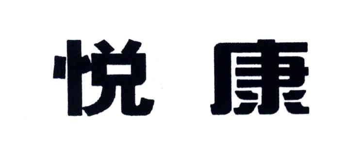 悦康