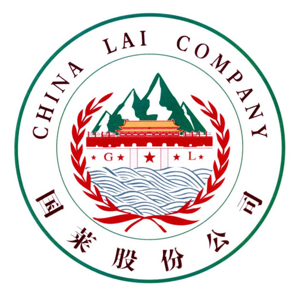 国莱股份公司 CHINA LAI COMPANY