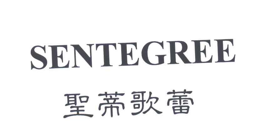 SENTEGREE;圣蒂歌蕾
