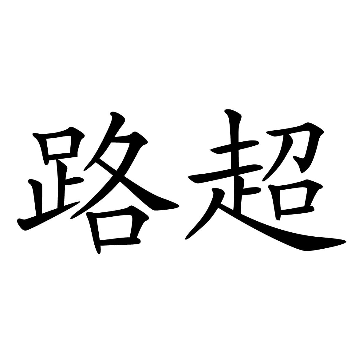 路超