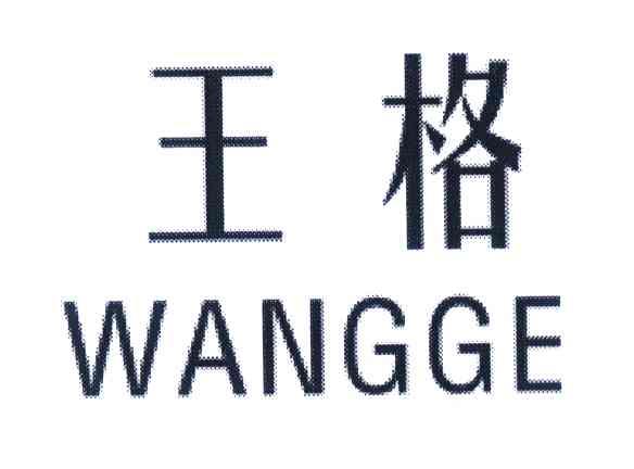 王格