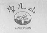 望儿山