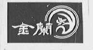 金兰