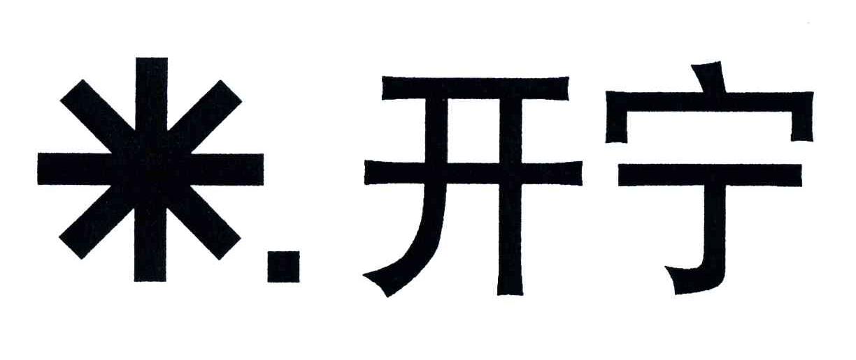 米开宁