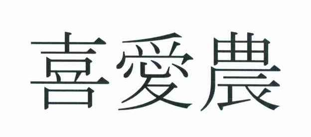 喜爱农