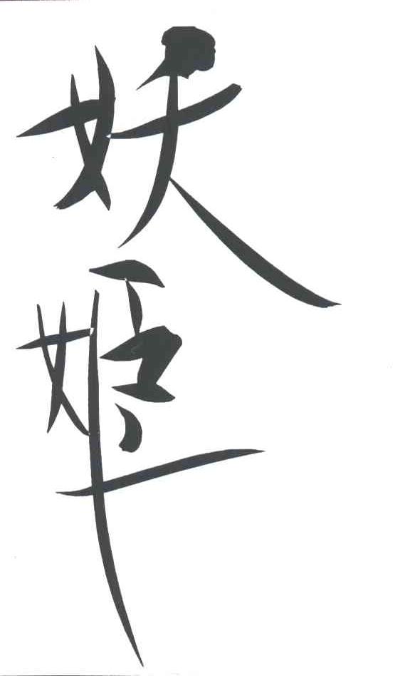 妖姬