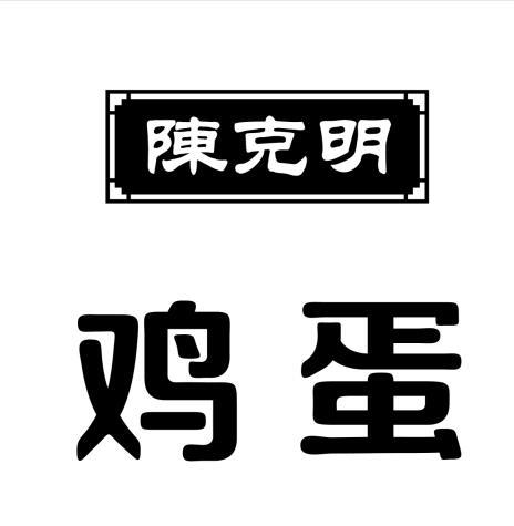 陈克明 鸡蛋