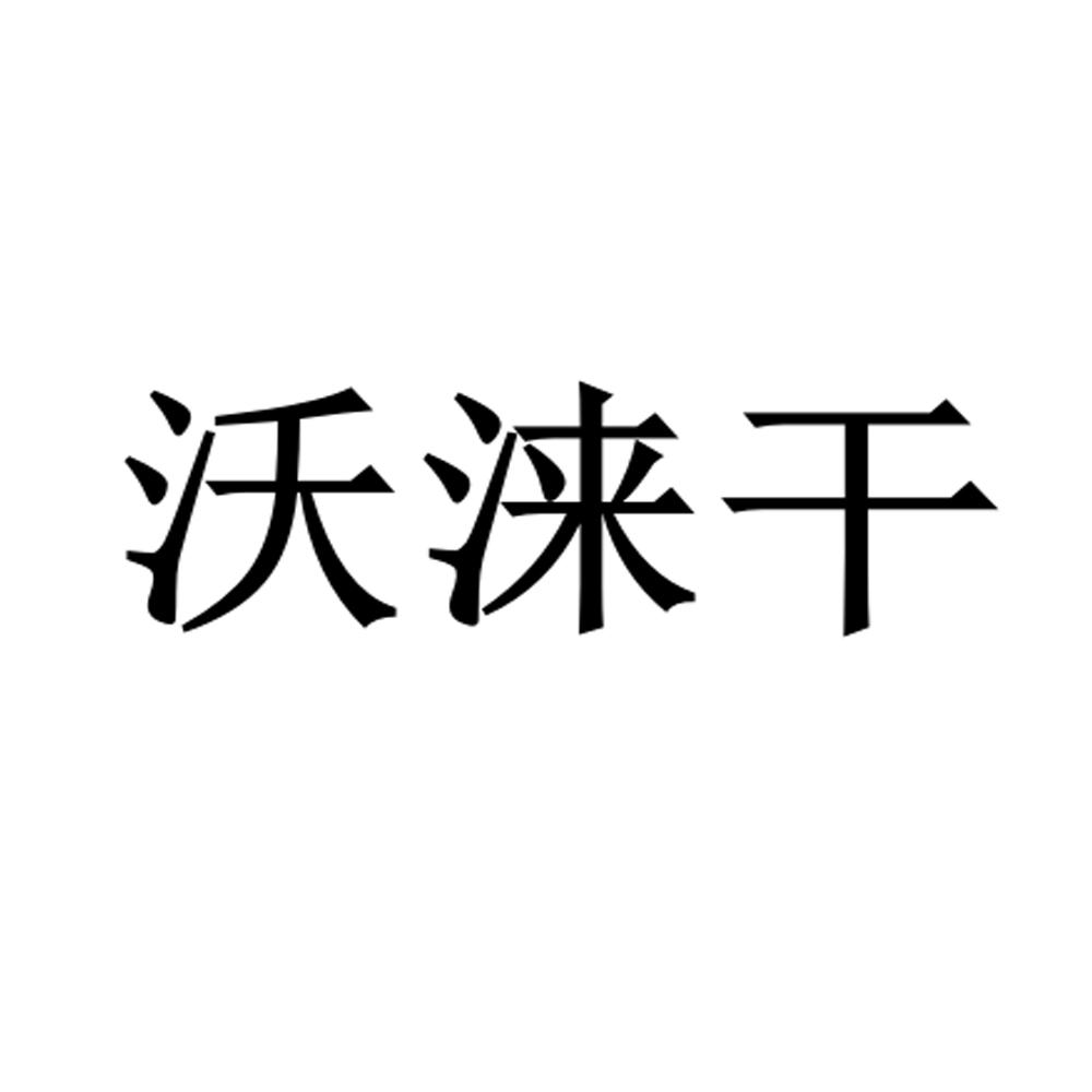 沃涞干