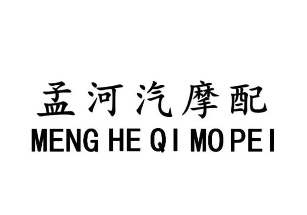 孟河汽摩配