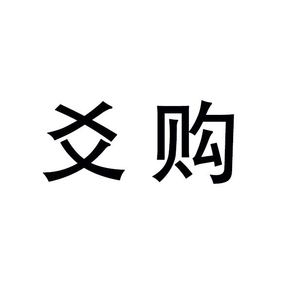 爻购