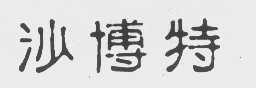 沙博特