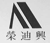 荣迪兴