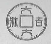 大吉大利