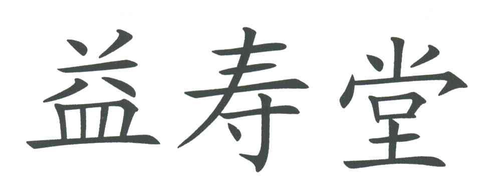 益寿堂