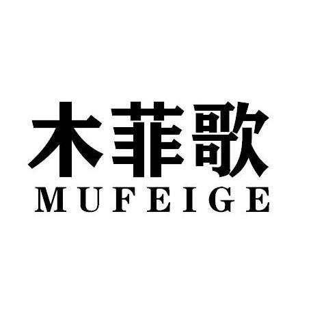 木菲歌