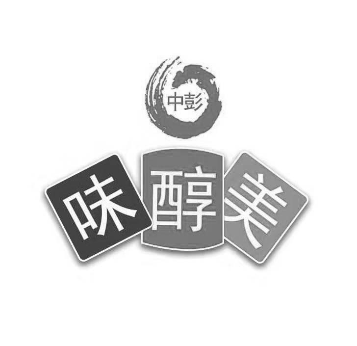 中彭 味醇美