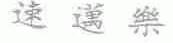 速迈乐