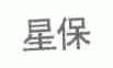 星保