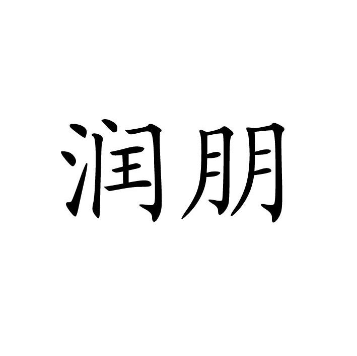 润朋