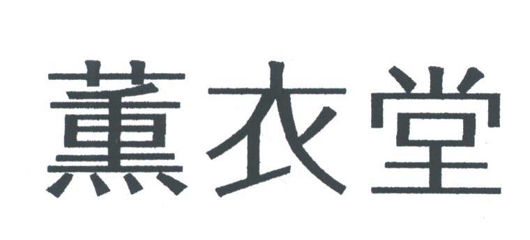 薰衣堂