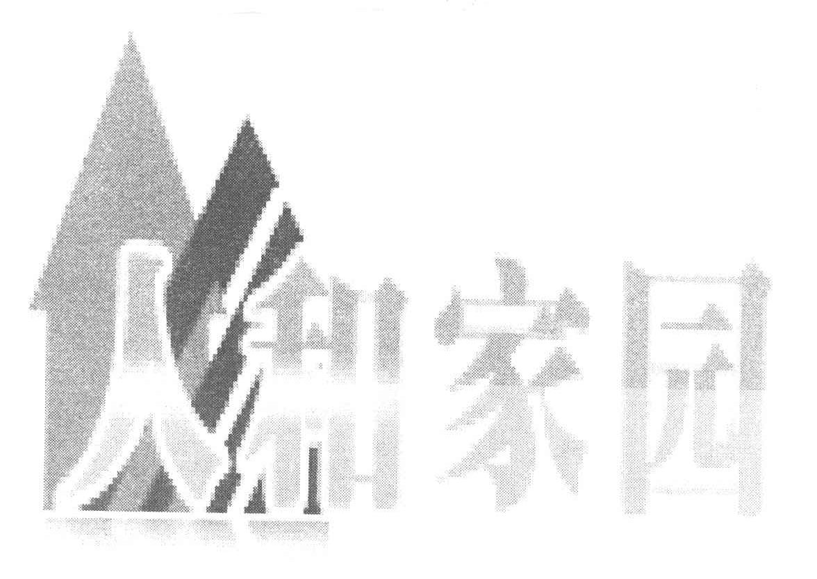 人和家园