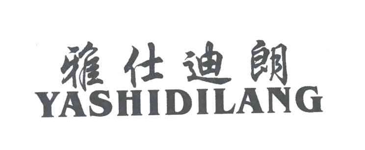 雅仕迪朗