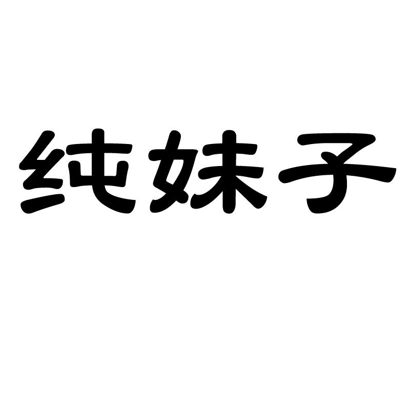 纯妹子