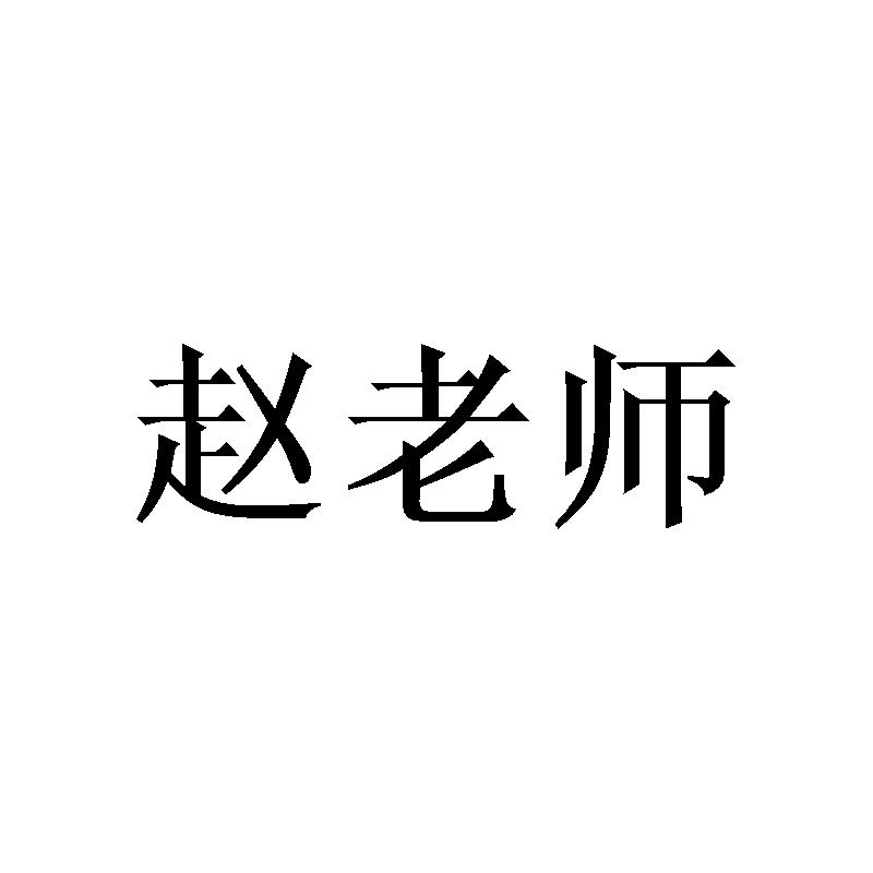 赵老师