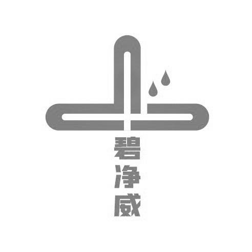 碧净威