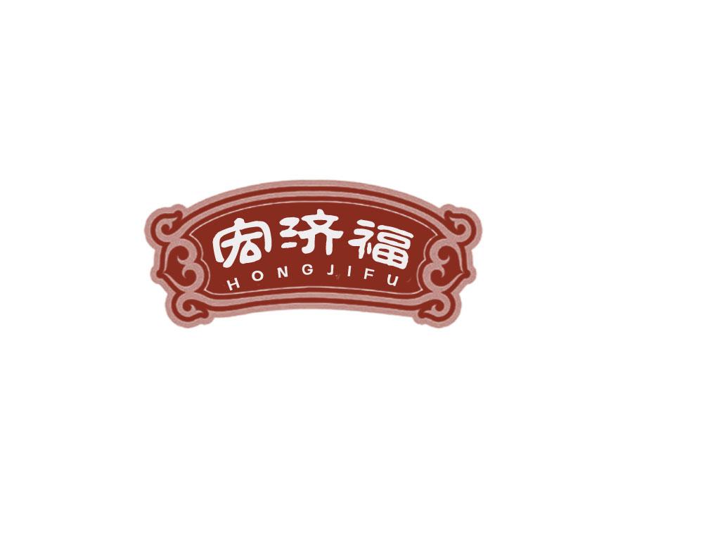 宏济福