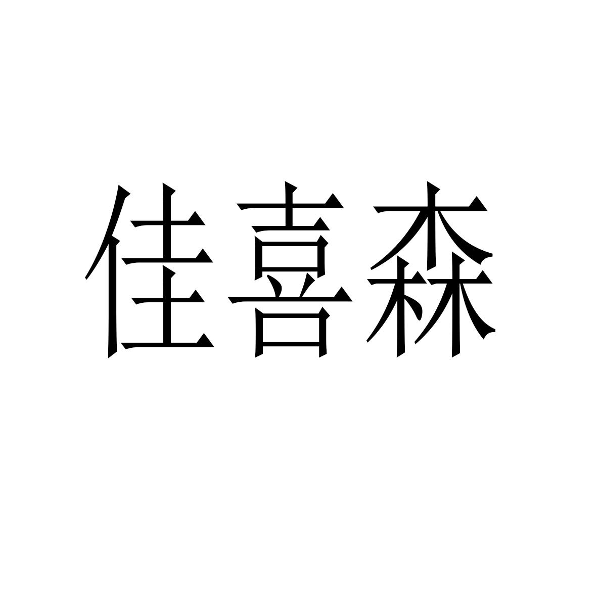 佳喜森