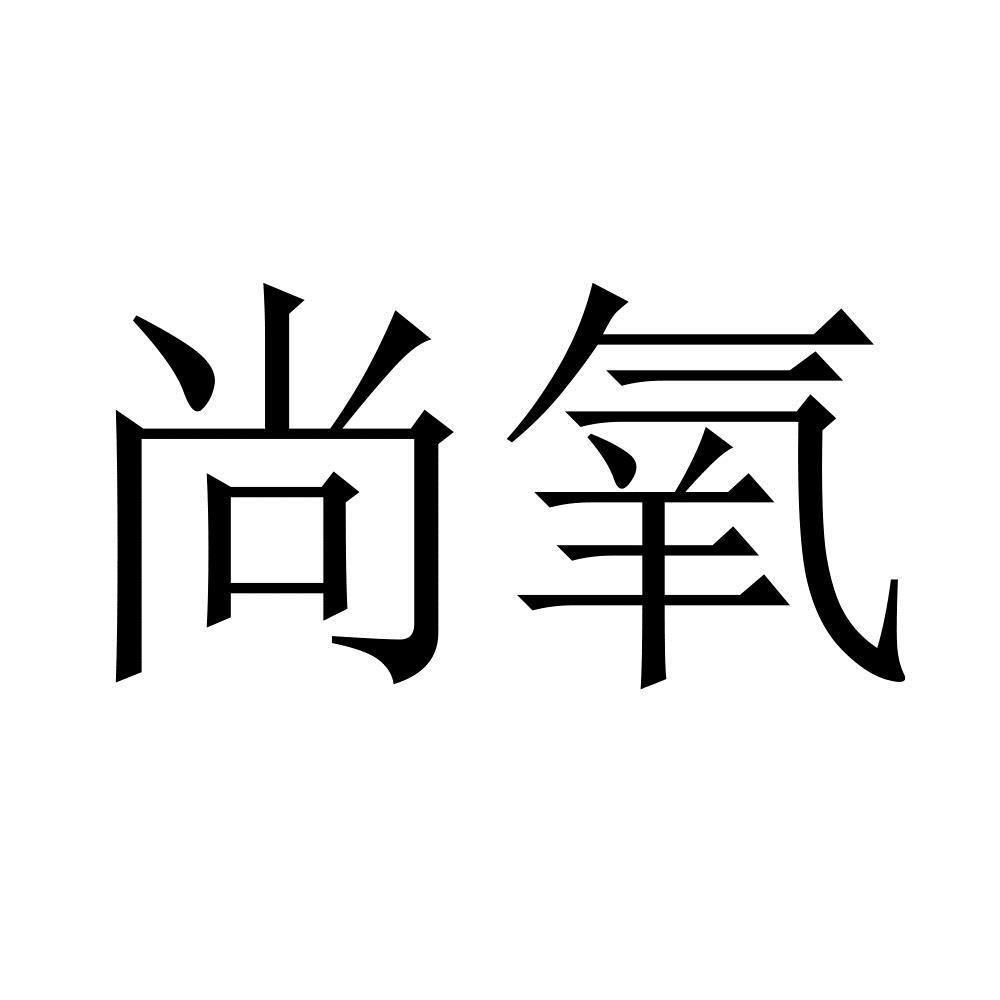 尚氧